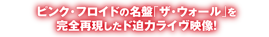 ピンク・フロイドの名盤「ザ・ウォール」を完全再現したド迫力ライヴ映像！