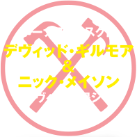 ボーナスディスク付 デヴィッド・ギルモア&ニック・メイソン ライヴへの登場シーンを収録