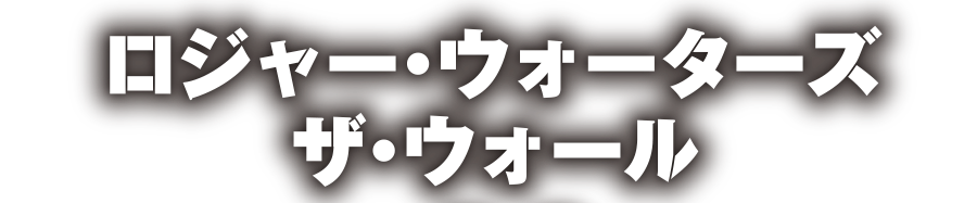 『ロジャー・ウォーターズ ザ・ウォール』2016.2.3 リリース