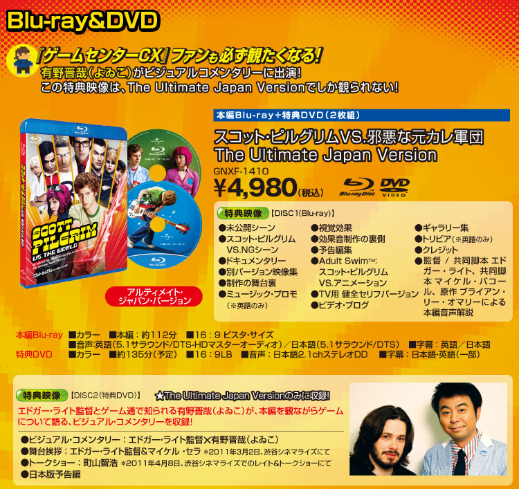 スコット・ピルグリムVS.邪悪な元カレ軍団