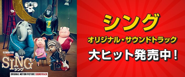 Sing シング 17 8 2 Wed Blu Ray Dvd Release Nbcユニバーサル エンターテイメント