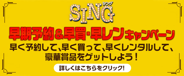 Sing シング 17 8 2 Wed Blu Ray Dvd Release Nbcユニバーサル エンターテイメント