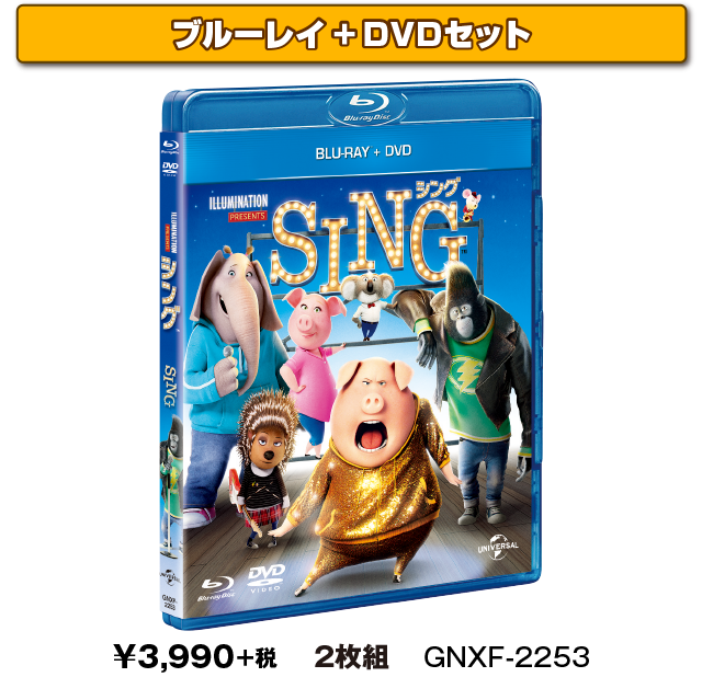 SING/シング』2017.8.2[Wed] Blu-ray＆DVD RELEASE｜NBCユニバーサル
