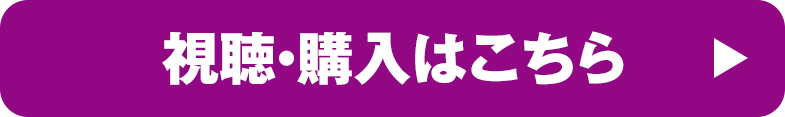 購入／視聴はこちら