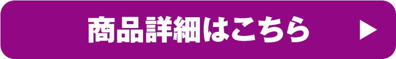 商品詳細はこちら