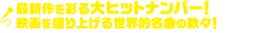 最新作を彩る大ヒットナンバー！映画を盛り上げる世界的名曲の数々！