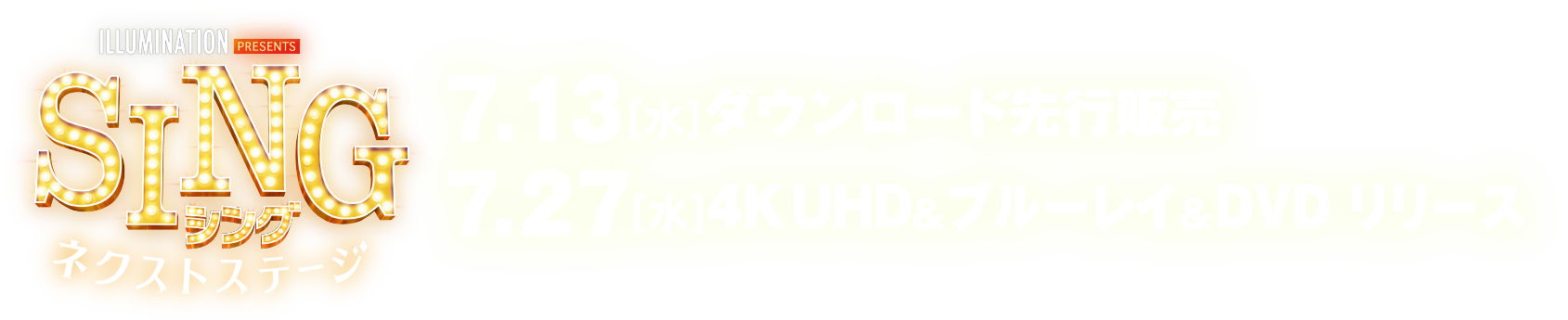 『シング ネクストステージ』7.13[Wed]先行デジタルリリース 7.27[Wed]ブルーレイ&DVDリリース