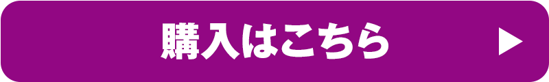 購入はこちら