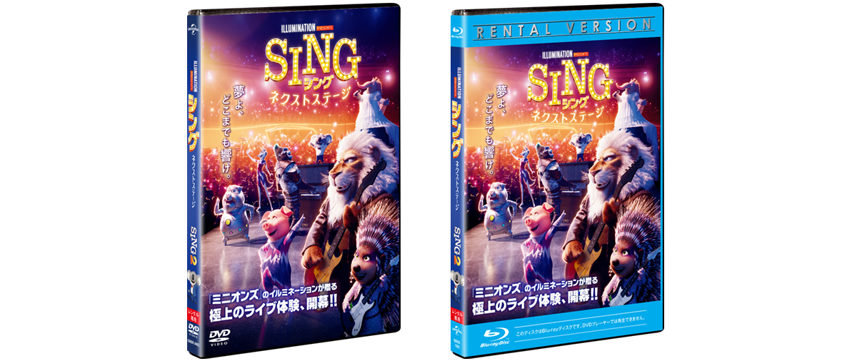 新品未開封 SING シングネクストステージ DVD(正規店にて購入) - 邦画