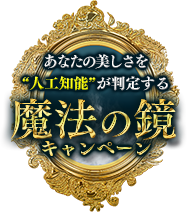 魔法の鏡キャンペーン