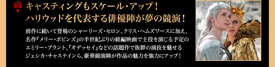 キャスティングもスケール・アップ！ハリウッドを代表する俳優陣が夢の競演！