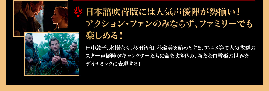 日本語吹替版には人気声優陣が勢揃い！アクション・ファンのみならず、ファミリーでも楽しめる！