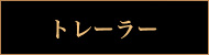 トレーラー