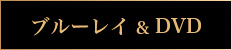 ブルーレイ＆DVD
