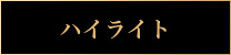 ハイライト