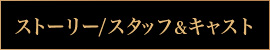 ストーリー／キャストスタッフ