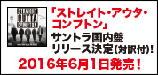 『ストレイト・アウタ・コンプトン』サントラ国内盤発売決定