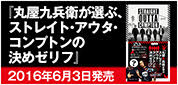丸屋九兵衛が選ぶ、『ストレイト・アウタ・コンプトン』の決めゼリフ