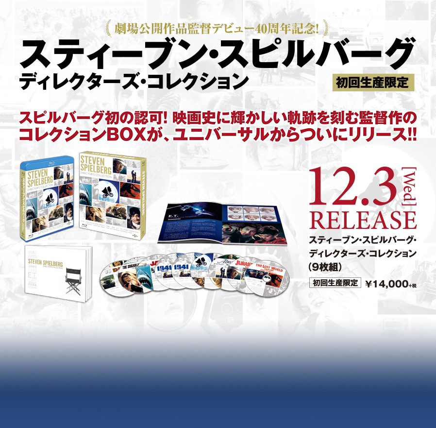 スティーブン・スピルバーグ ディレクターズ・コレクション