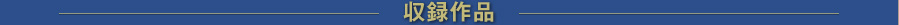 収録作品