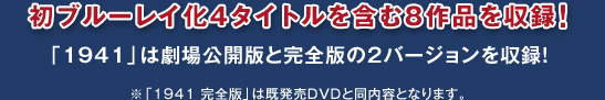 初ブルーレイ化４タイトルを含む８作品を収録！