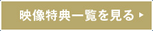 映像特典一覧を見る