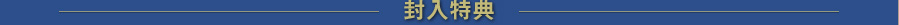 封入特典