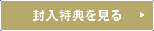 封入特典を見る
