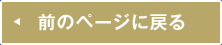 前のページに戻る