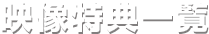 映像特典一覧