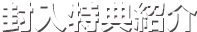 封入特典紹介