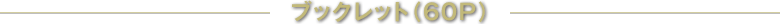 ブックレット（60P）