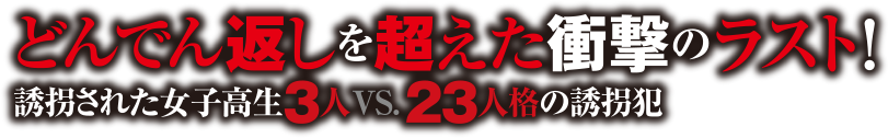 どんでん返しを超えた衝撃のラスト！誘拐された女子高生3人 VS. 23人格の誘拐犯