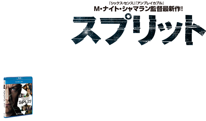 Ｍ・ナイト・シャマラン監督最新作！『スプリット』2017.10.6 リリース