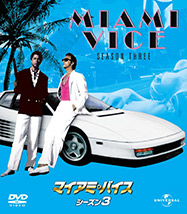 マイアミ・バイス シーズン3</p>