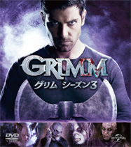 GRIMM シーズン3