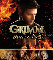 GRIMM シーズン5