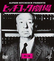 ヒッチコック劇場 第三集</p>