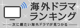 海外ドラマランキング