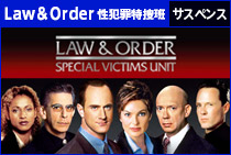 Law & Order 性犯罪特捜班