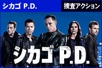 シカゴ P.D.