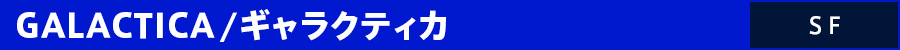 ギャラクティカ