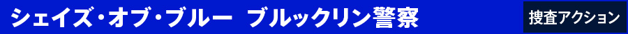 シェイズ・オブ・ブルー ブルックリン警察