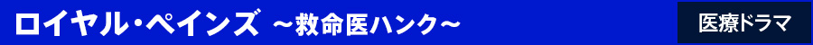 ロイヤル・ペインズ 〜救命医ハンク〜