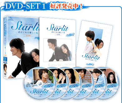 Starlit Set1 好評発売中！