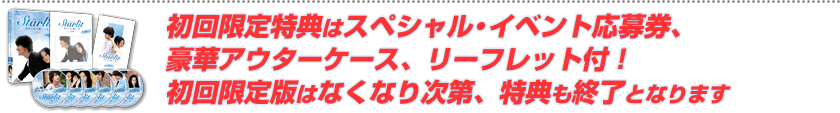 初回限定特典はスペシャル・イベント応募券、豪華アウターケース、リーフレット付き！ 初回限定版終了次第、終了！