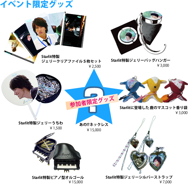 Starlit イベント限定グッズ