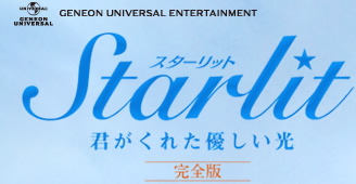 Starlit（スターリット）〜君がくれた優しい光 【完全版】