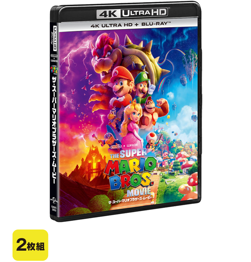 ザ・スーパーマリオブラザーズ・ムービー』2023.9.6[水]4KUHD