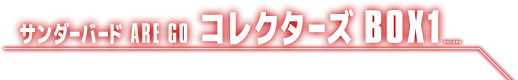 サンダーバード ARE GO コレクターズBOX1